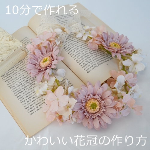 100円均一の材料のみで10分あれば作れる簡単かわいい花冠の作り方