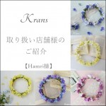 Krans花冠取り扱い店舗様ハムリ様