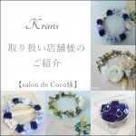 Krans花冠取り扱い店舗様salon de Coco