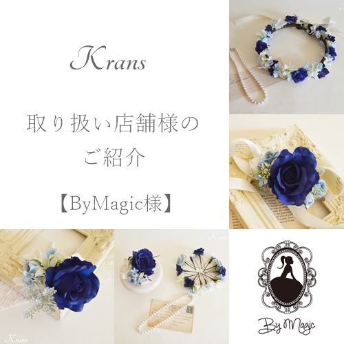 KRANS花冠の取り扱い店舗様　【横浜市中区：By Magic(バイ・マジック)様】