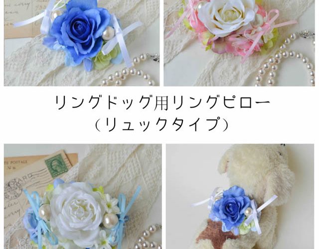 リングドッグ用リングピロー リュック型ラインナップ