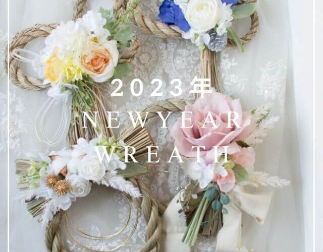 【完売致しました】2023年NewYearWreath（しめ縄・お正月飾り）