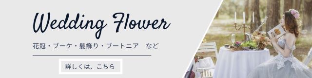 結婚式用フラワーアイテムバナー