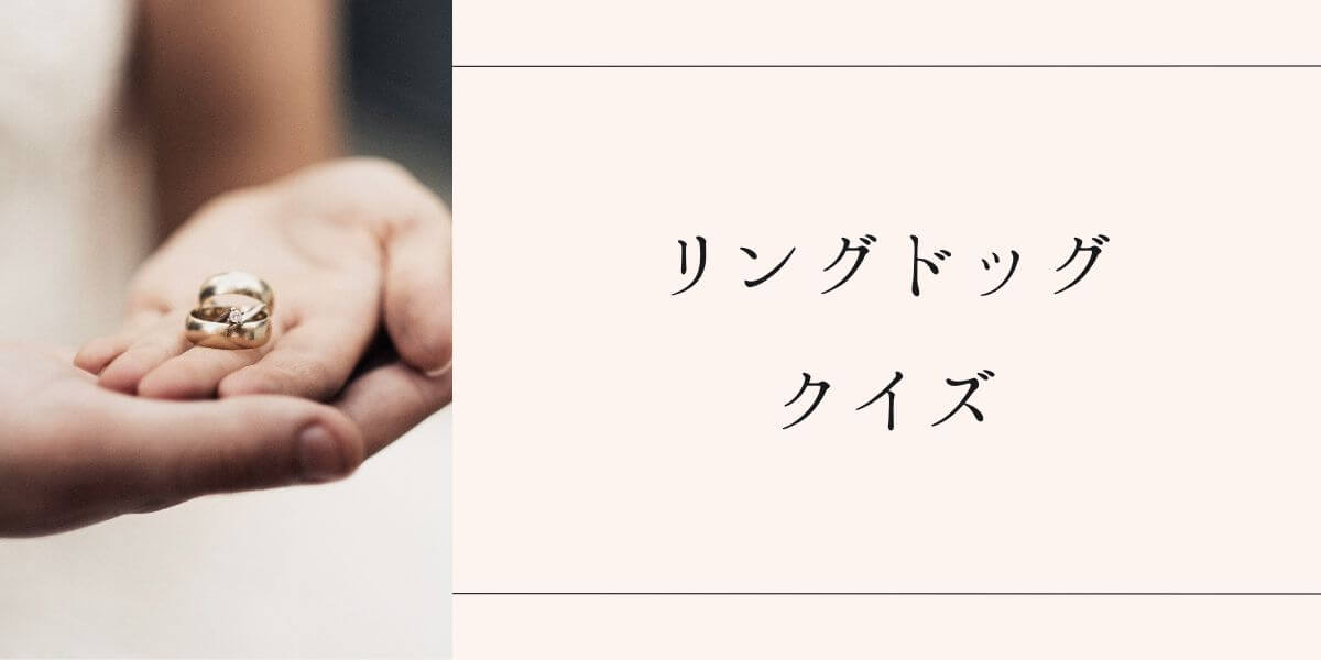 リングドッグクイズ