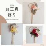 【全て完売いたしました】2025年NewYearWreath（お正月飾り）